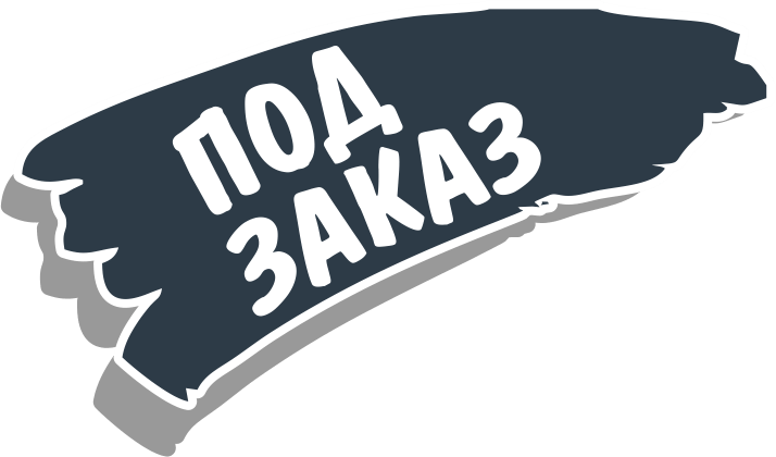 Под заказ